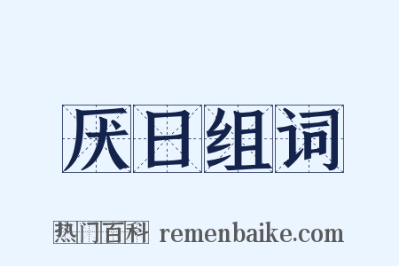 厌日组词是什么意思的图片
